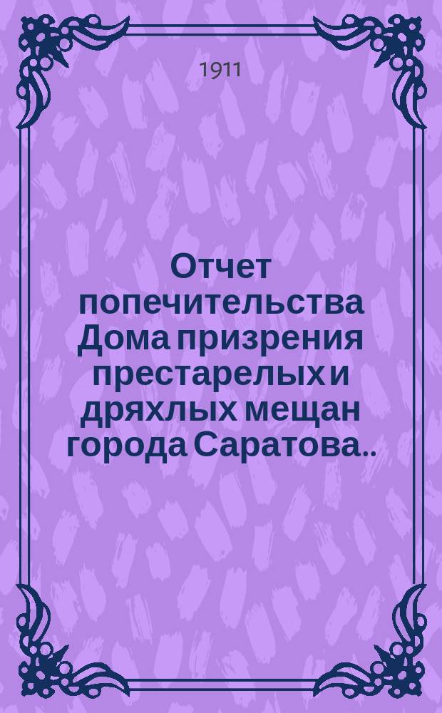 Отчет попечительства Дома призрения престарелых и дряхлых мещан города Саратова... ... за 1912 год