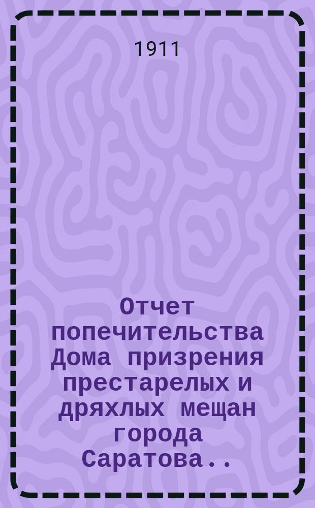 Отчет попечительства Дома призрения престарелых и дряхлых мещан города Саратова... ... за 1913 год