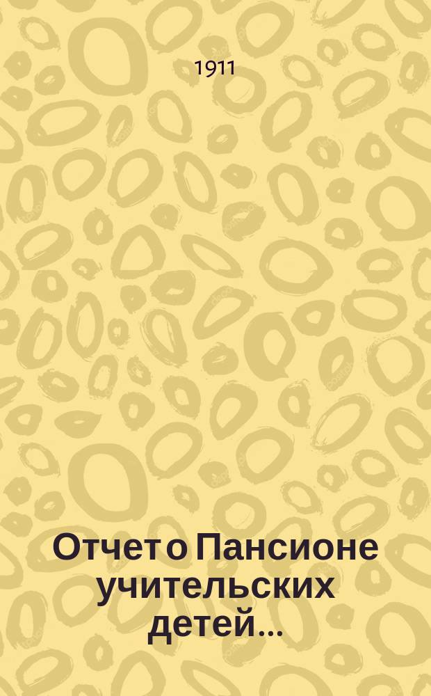 Отчет о Пансионе учительских детей...