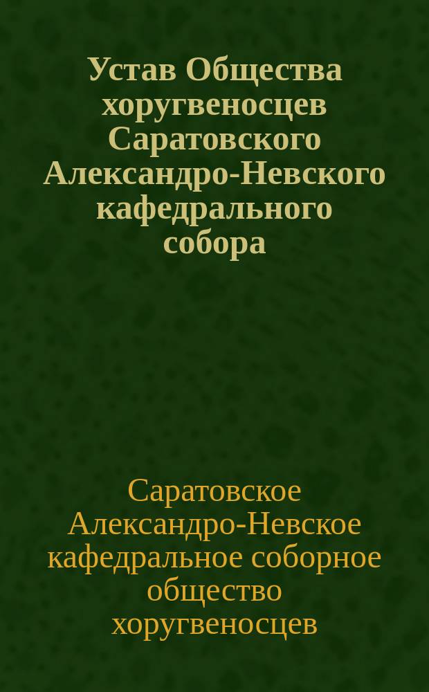 Устав Общества хоругвеносцев Саратовского Александро-Невского кафедрального собора