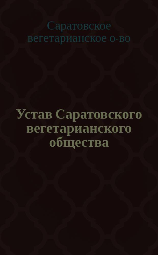 Устав Саратовского вегетарианского общества