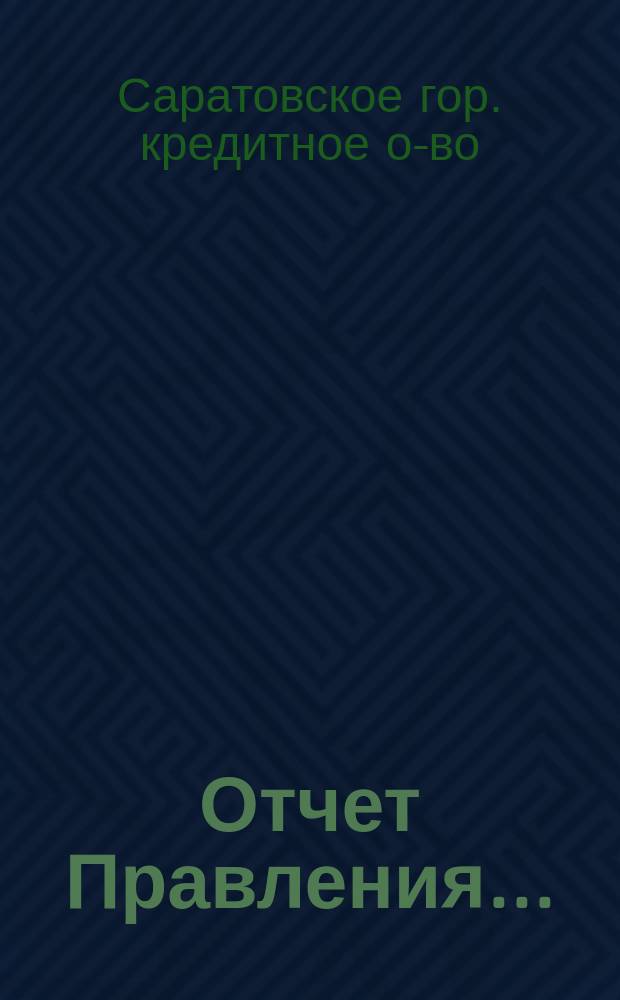 Отчет Правления...