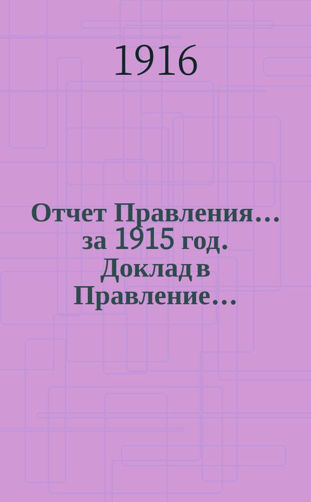 Отчет Правления... ... за 1915 год. Доклад в Правление... : Доклад в Правление Саратовского городского кредитного общества директора Правления Сергея Петровича Неклюдова