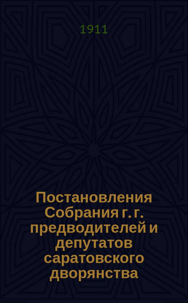 Постановления Собрания г. г. предводителей и депутатов саратовского дворянства