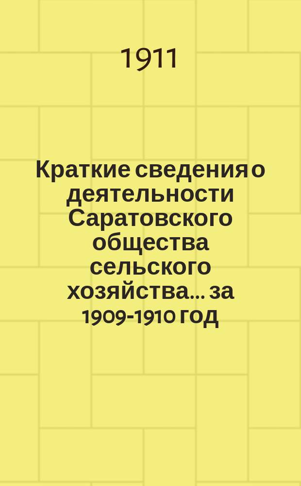 Краткие сведения о деятельности Саратовского общества сельского хозяйства... за 1909-1910 год