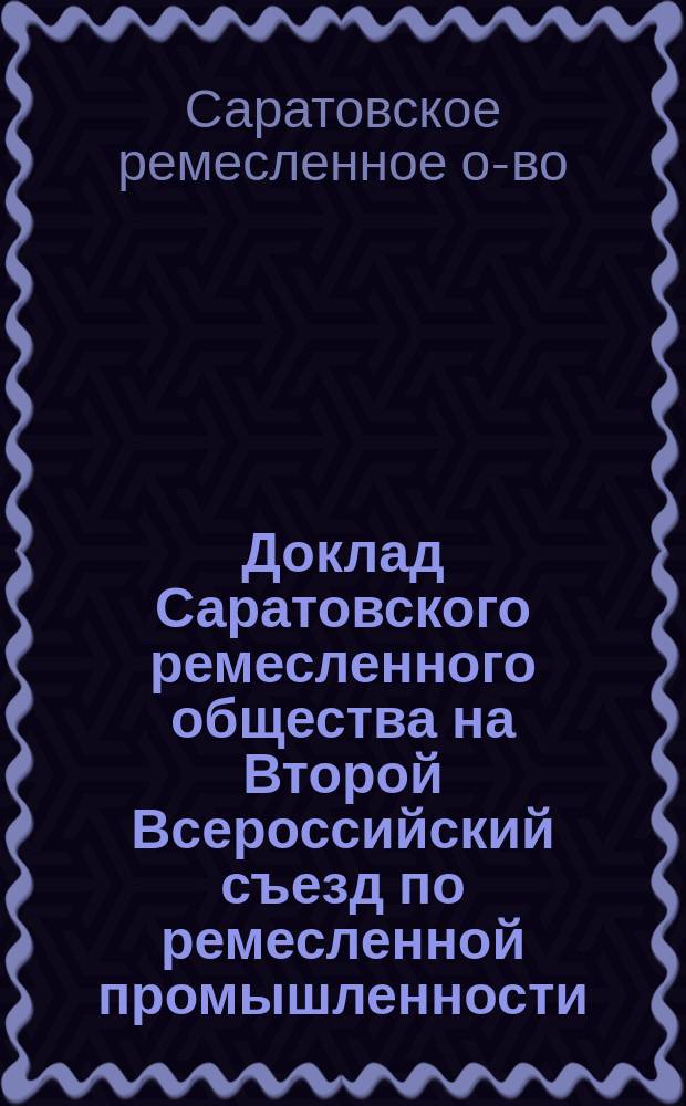 Доклад Саратовского ремесленного общества на Второй Всероссийский съезд по ремесленной промышленности
