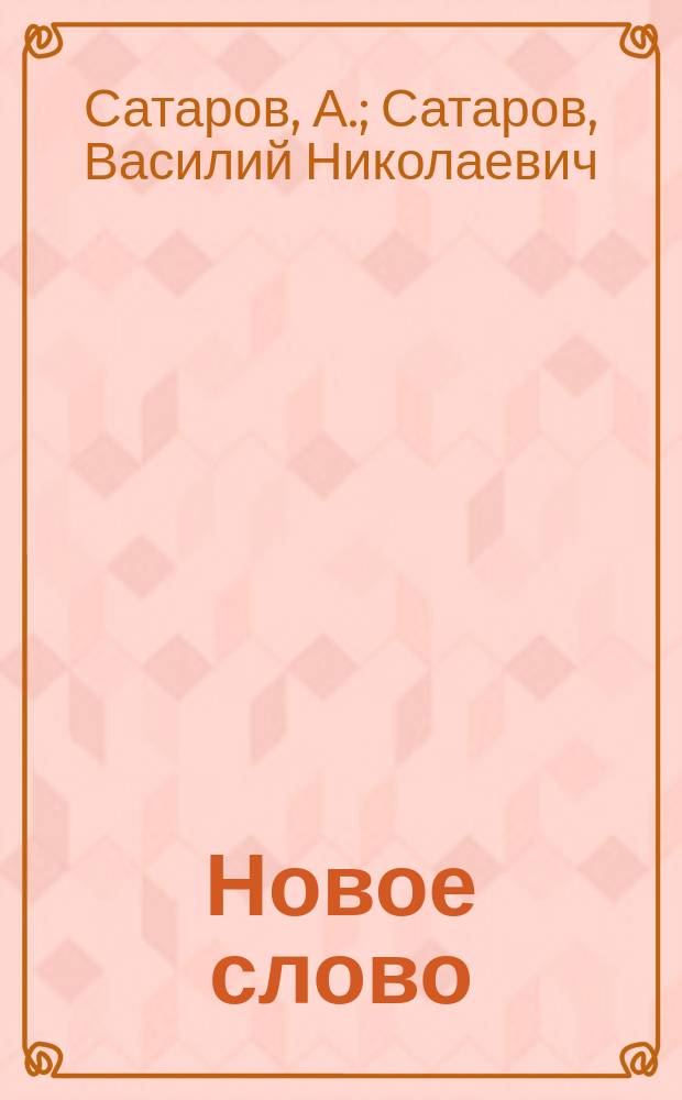 Новое слово : Первая после букваря кн. для чтения в нач. уч-щах и дома