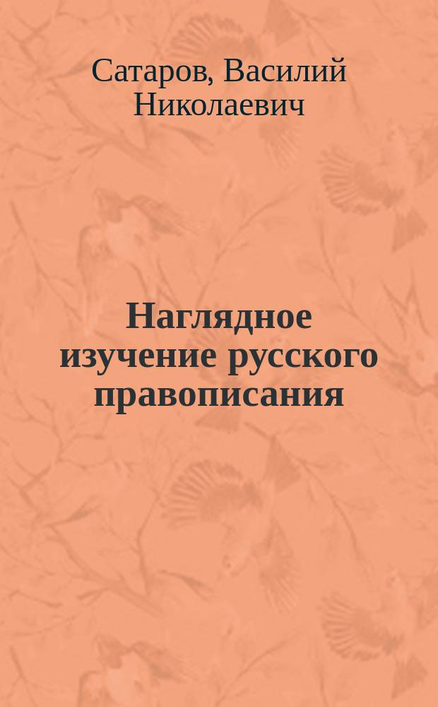 Наглядное изучение русского правописания : Для нач. нар. уч-щ. Вып. 1-3