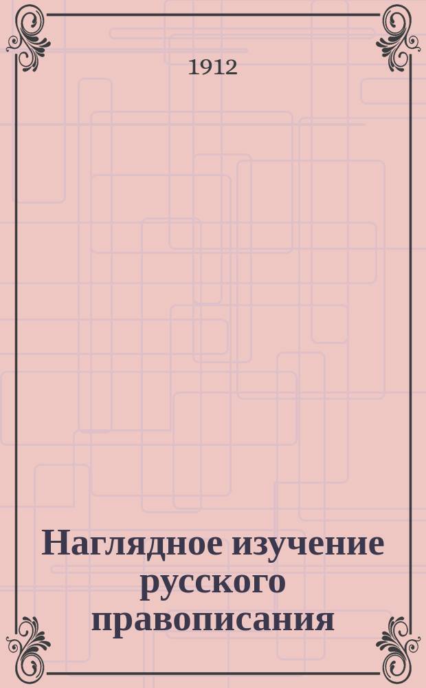 Наглядное изучение русского правописания : Для нач. нар. уч-щ. Вып. 1-3. Вып. 3 : Синтаксис
