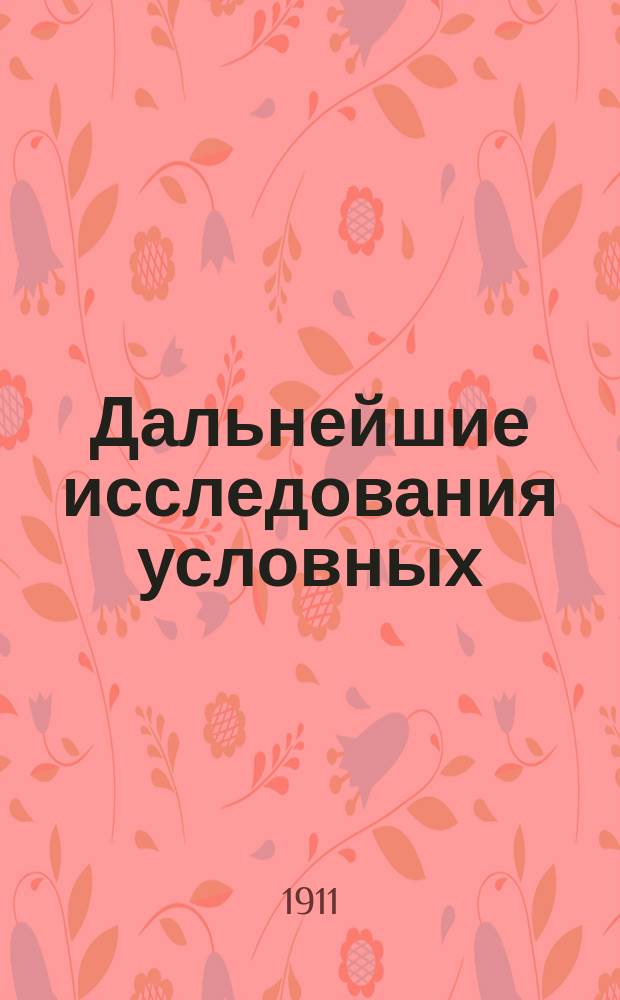 Дальнейшие исследования условных (слюнных) рефлексов у собаки без передних половин обоих полушарий : Дис. на степ. д-ра мед. Н.М. Сатурнова