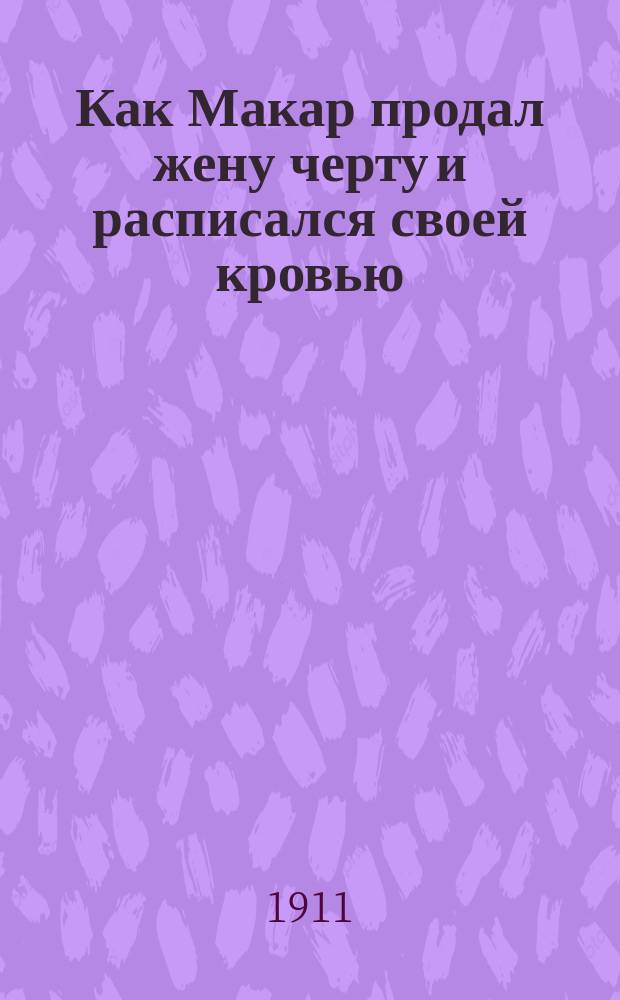 Как Макар продал жену черту и расписался своей кровью : Рассказ