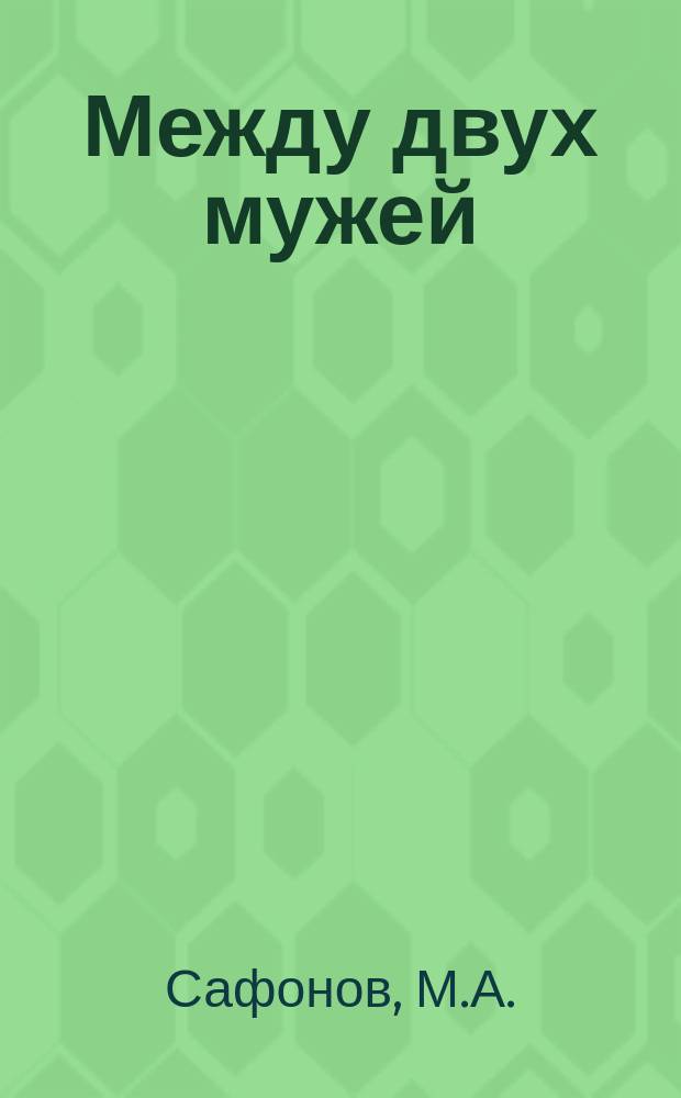 Между двух мужей : Повесть