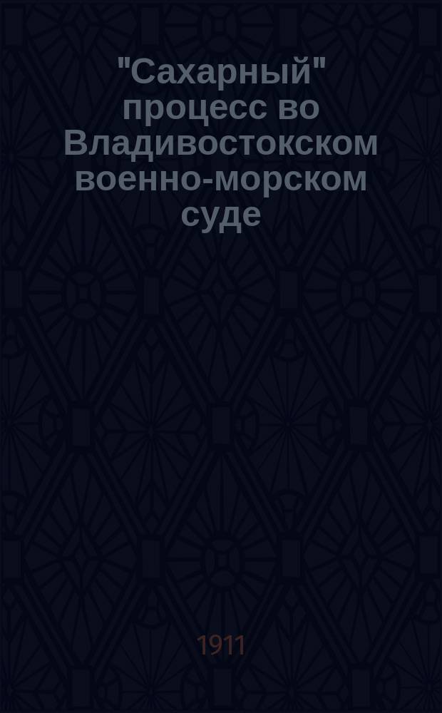 "Сахарный" процесс во Владивостокском военно-морском суде