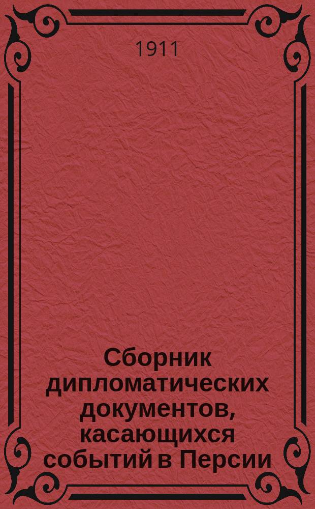 Сборник дипломатических документов, касающихся событий в Персии : Вып. 1-