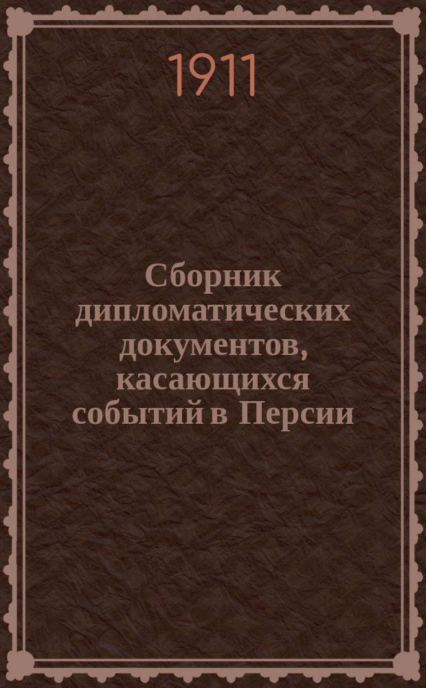 Сборник дипломатических документов, касающихся событий в Персии : Вып. 1-. Вып. 1