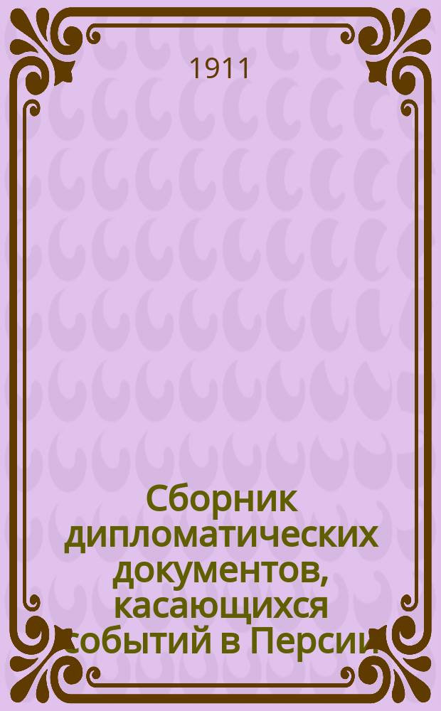 Сборник дипломатических документов, касающихся событий в Персии : Вып. 1-. Вып. 2