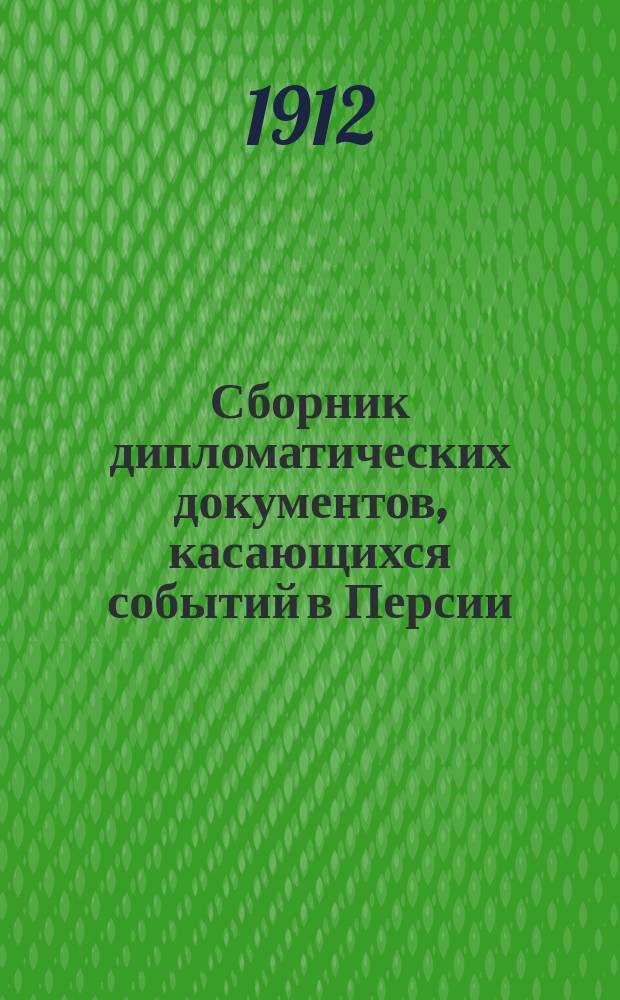 Сборник дипломатических документов, касающихся событий в Персии : Вып. 1-. Вып. 4