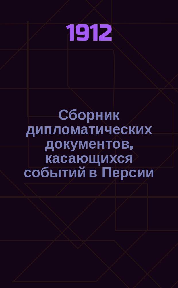 Сборник дипломатических документов, касающихся событий в Персии : Вып. 1-. Вып. 5