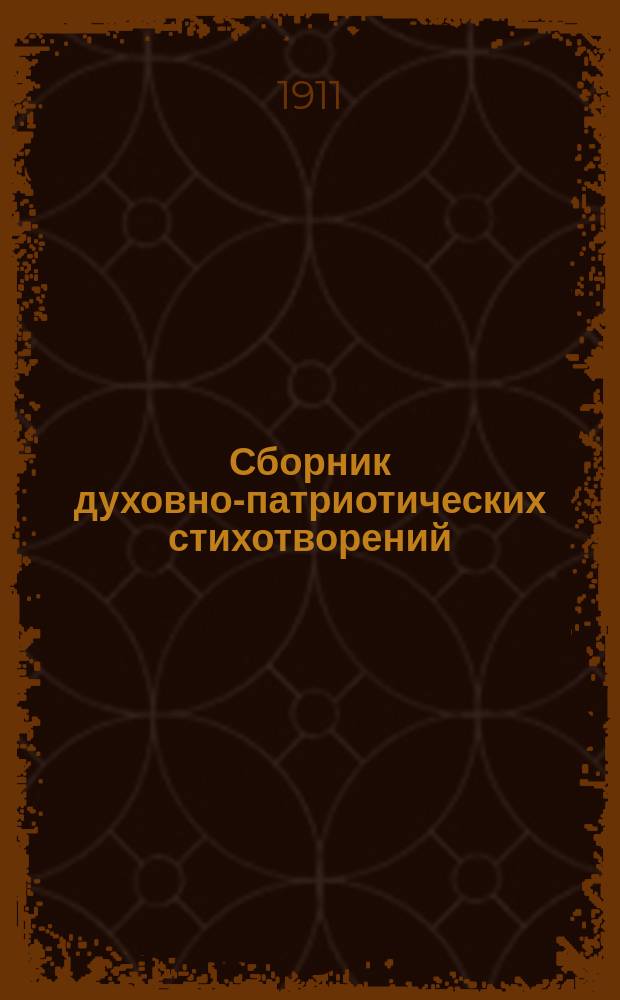 Сборник духовно-патриотических стихотворений