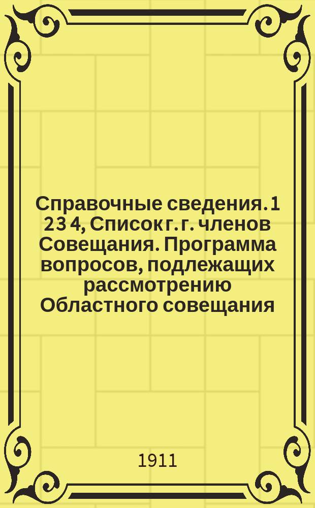 Справочные сведения. 1 2 3 4, Список г. г. членов Совещания. Программа вопросов, подлежащих рассмотрению Областного совещания. Проект организации непосредственной агрономической помощи крестьянскому населению. Алфавитный указатель к списку г. г. членов Совещания