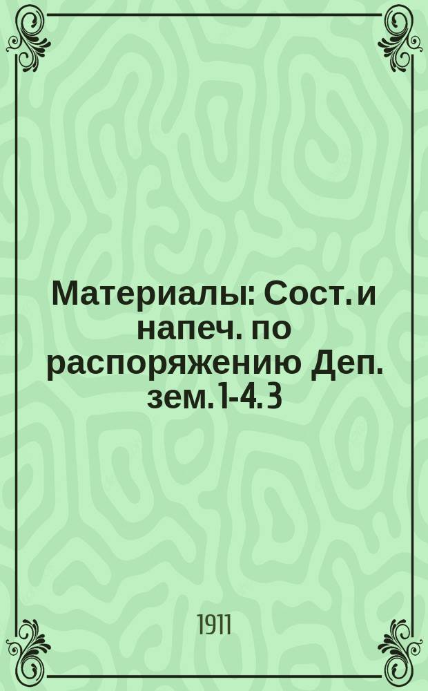 Материалы : Сост. и напеч. по распоряжению Деп. зем. 1-4. 3 : Краткий обзор мероприятий по земледельческому и подсобным промыслам, осуществляемых сельскохозяйственным ведомством, земскими учреждениями и другими общественными по сельскому хозяйству организациями
