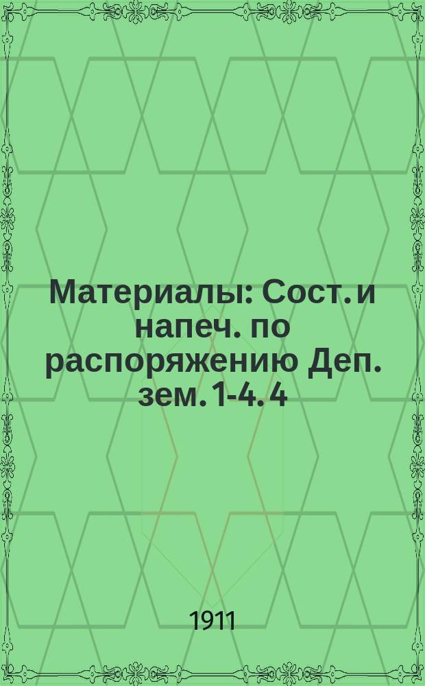 Материалы : Сост. и напеч. по распоряжению Деп. зем. 1-4. 4 : Справочные сведения о ходе землеустройства и развитии агрономической помощи единоличным владельцам