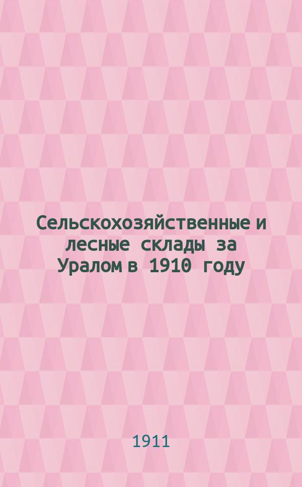 Сельскохозяйственные и лесные склады за Уралом в 1910 году