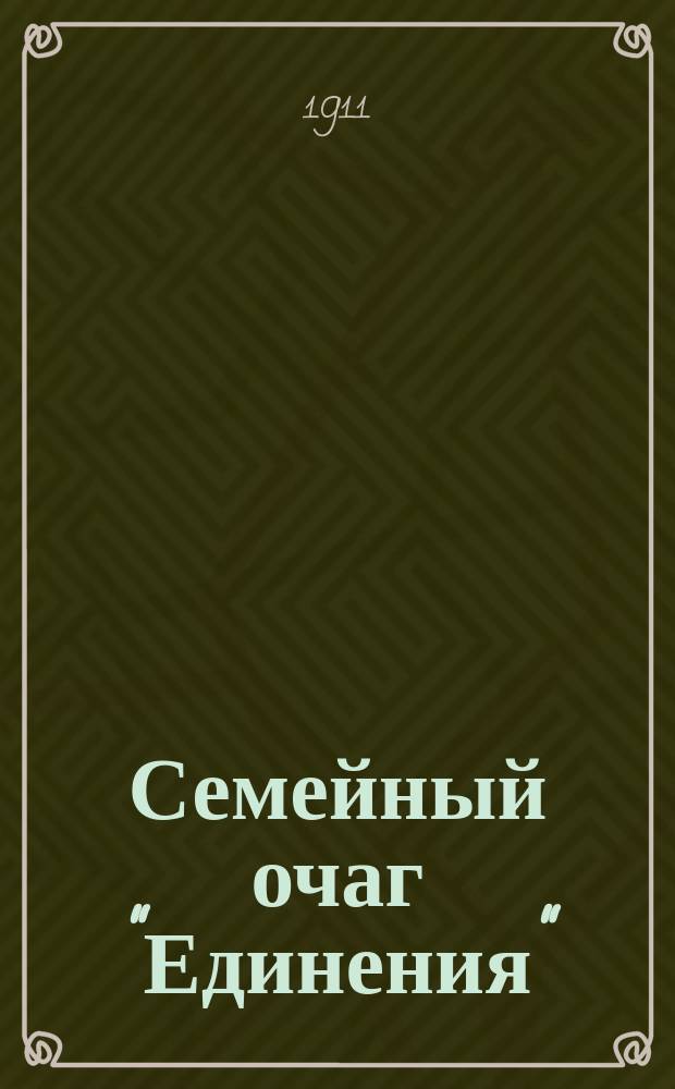 Семейный очаг "Единения"