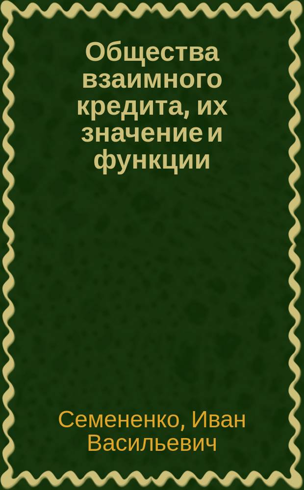 Общества взаимного кредита, их значение и функции : Краткое руководство
