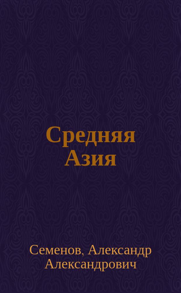 Средняя Азия : Очерк А. Семенова
