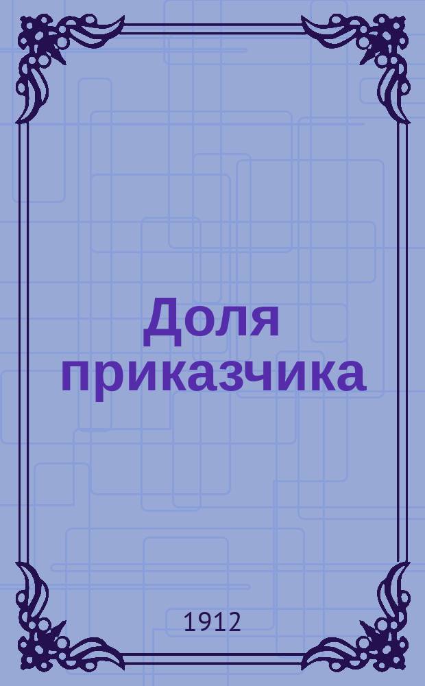 Доля приказчика : Стихотворения М.И. Семенова