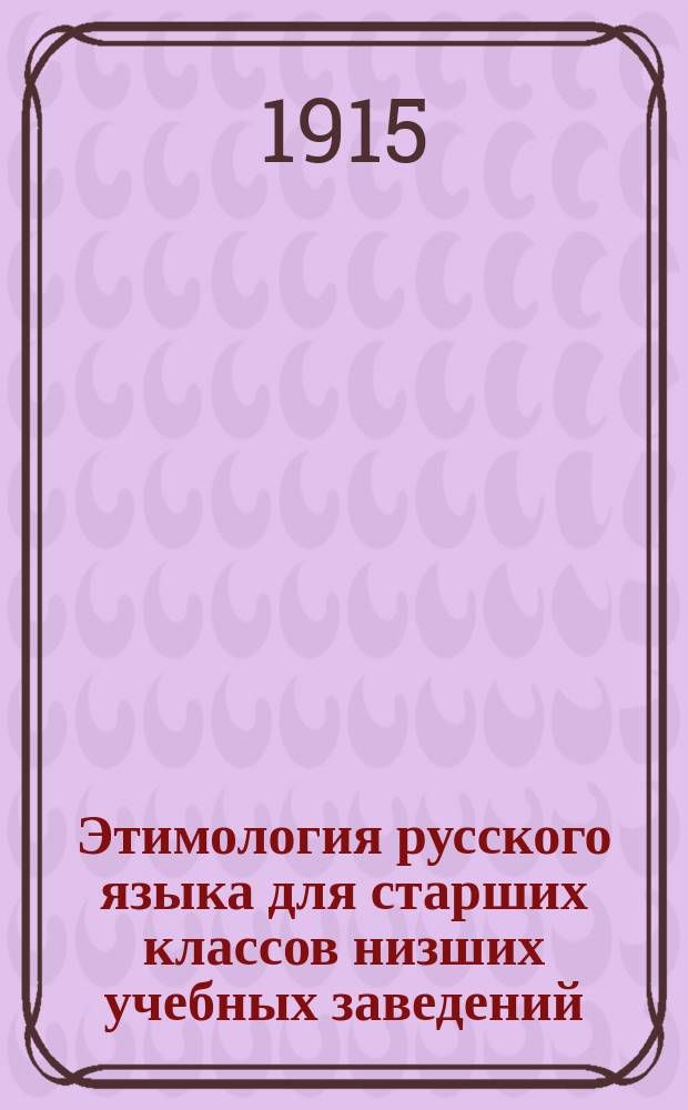Этимология русского языка для старших классов низших учебных заведений