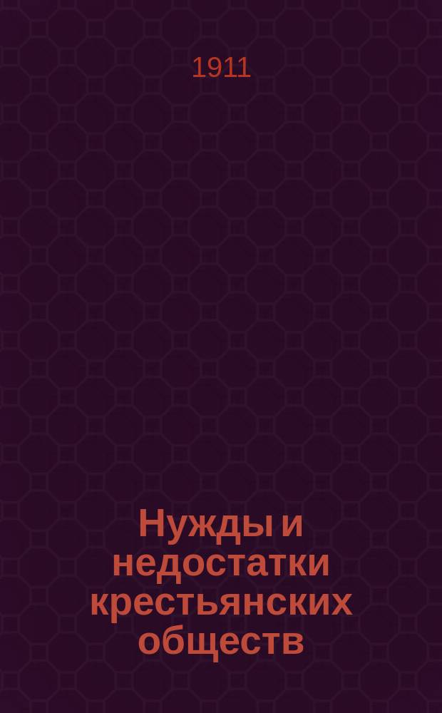 Нужды и недостатки крестьянских обществ