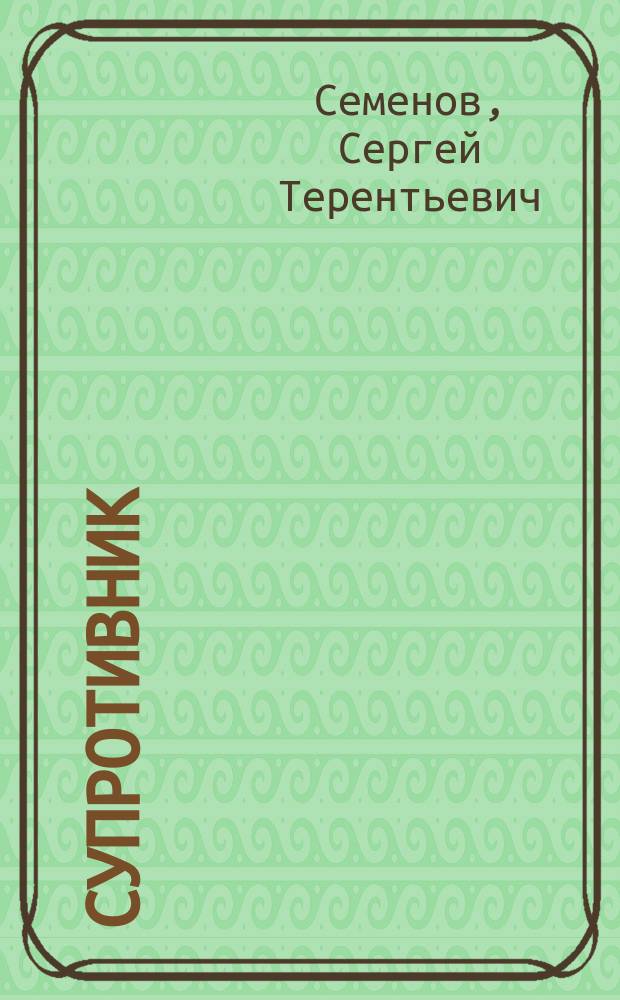 ... Супротивник : Рассказ