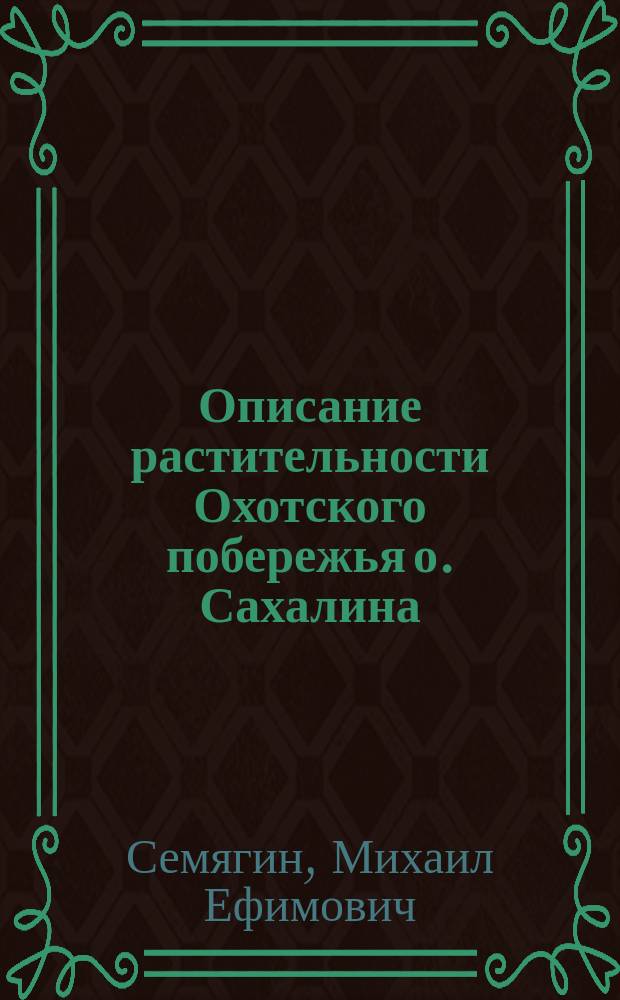 Описание растительности Охотского побережья о. Сахалина