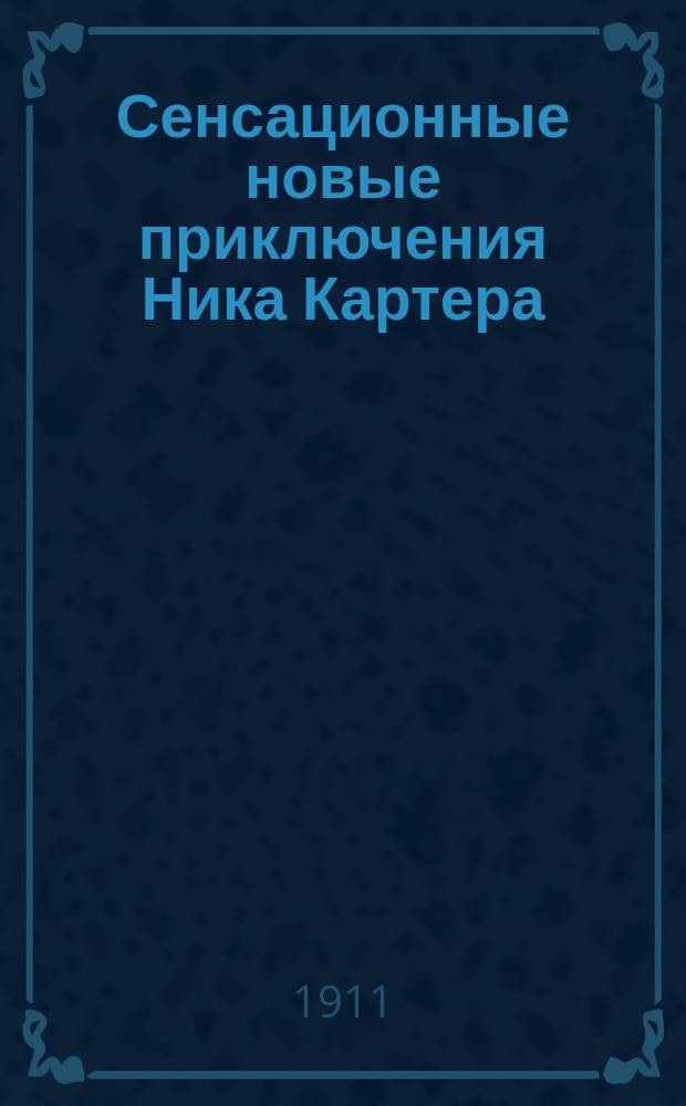 Сенсационные новые приключения Ника Картера : Вып. 1-. Вып. 4 : Король рулетки