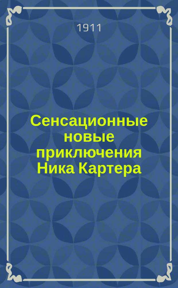 Сенсационные новые приключения Ника Картера : Вып. 1-. Вып. 5 : Красный треугольник