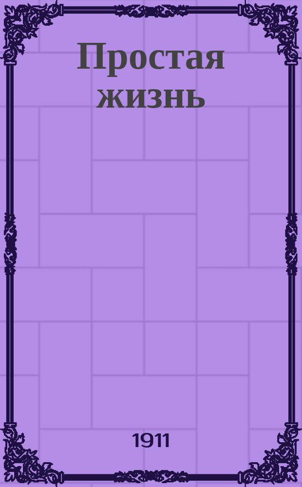 Простая жизнь : Рассказы для юных читателей А. Серафимовича