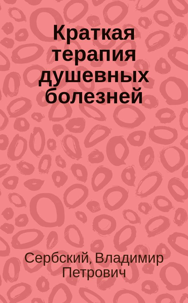 Краткая терапия душевных болезней