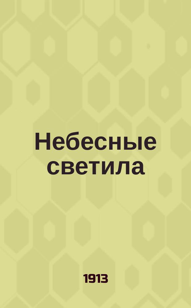 Небесные светила