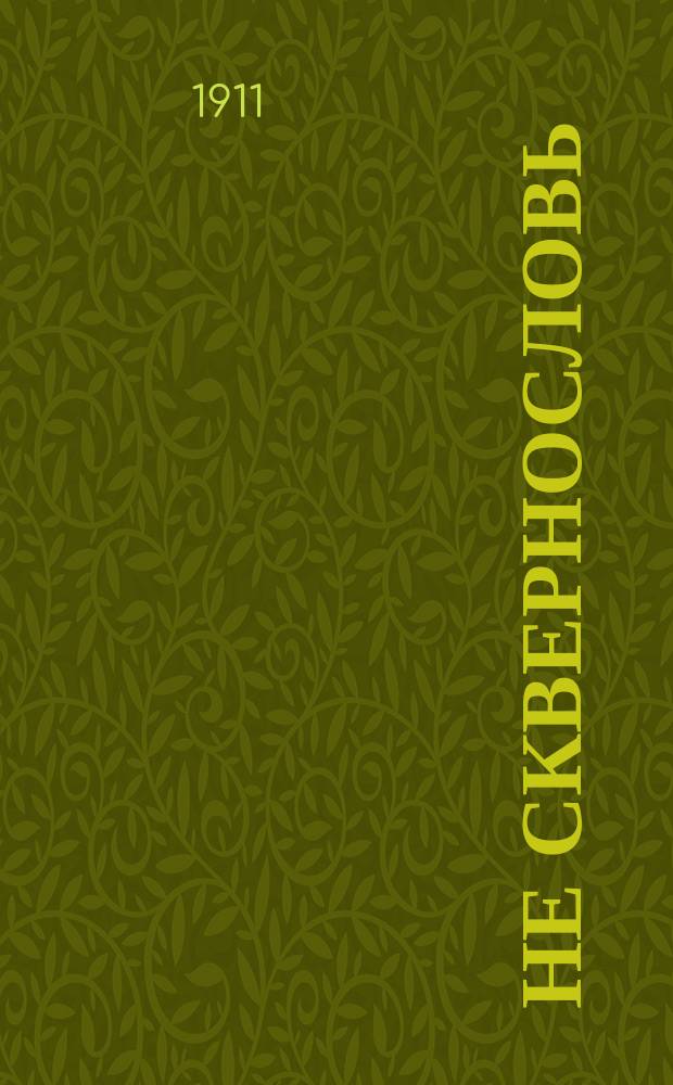 Не сквернословь