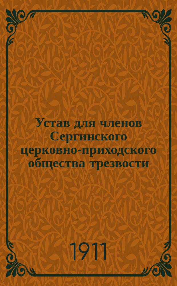 Устав для членов Сергинского церковно-приходского общества трезвости