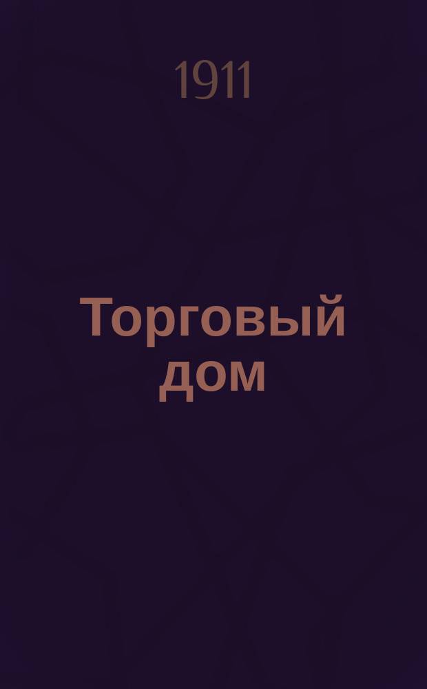 Торговый дом : Т-во полн. и на вере, учреждение его, открытие, порядок ведения дел и отчетность : Сост. по действующим законам и решениям Сената, с прил. договоров т-в полн. и на вере, форм прошений и заявлений, Н. Серебренниковым