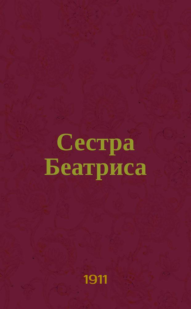 Сестра Беатриса : Опера-легенда в 3 карт. по Метерлинку : Либретто