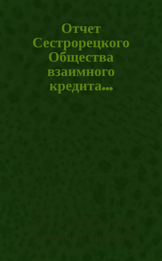Отчет Сестрорецкого Общества взаимного кредита...
