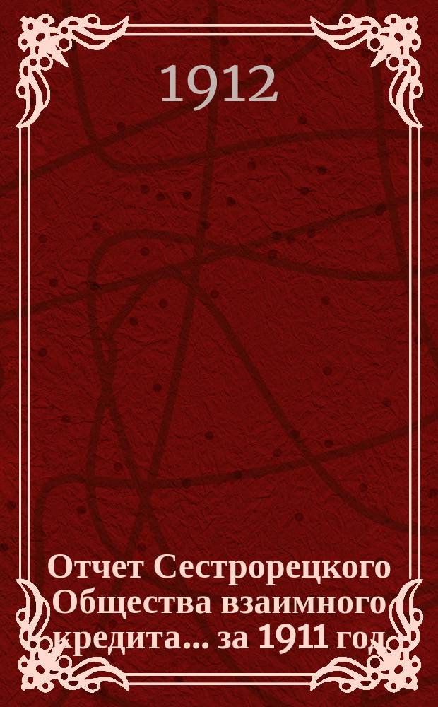 Отчет Сестрорецкого Общества взаимного кредита... ... за 1911 год
