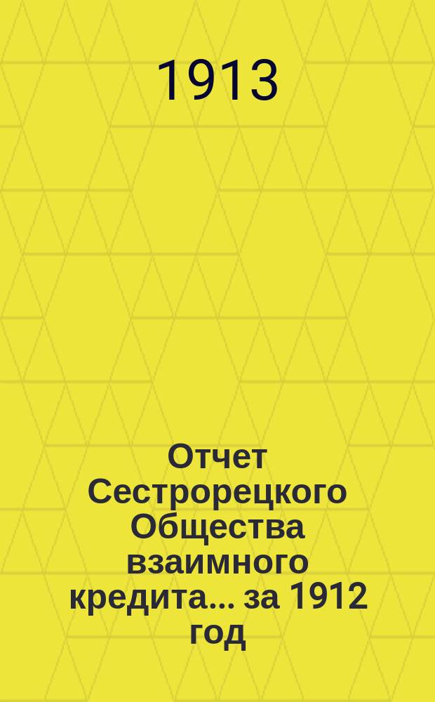 Отчет Сестрорецкого Общества взаимного кредита... ... за 1912 год