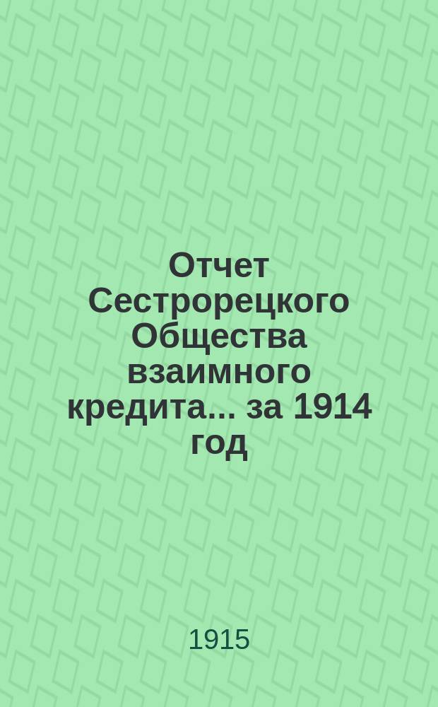 Отчет Сестрорецкого Общества взаимного кредита... ... за 1914 год