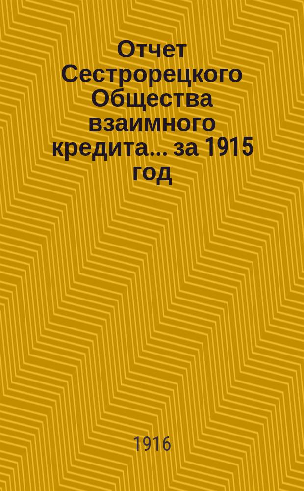 Отчет Сестрорецкого Общества взаимного кредита... ... за 1915 год