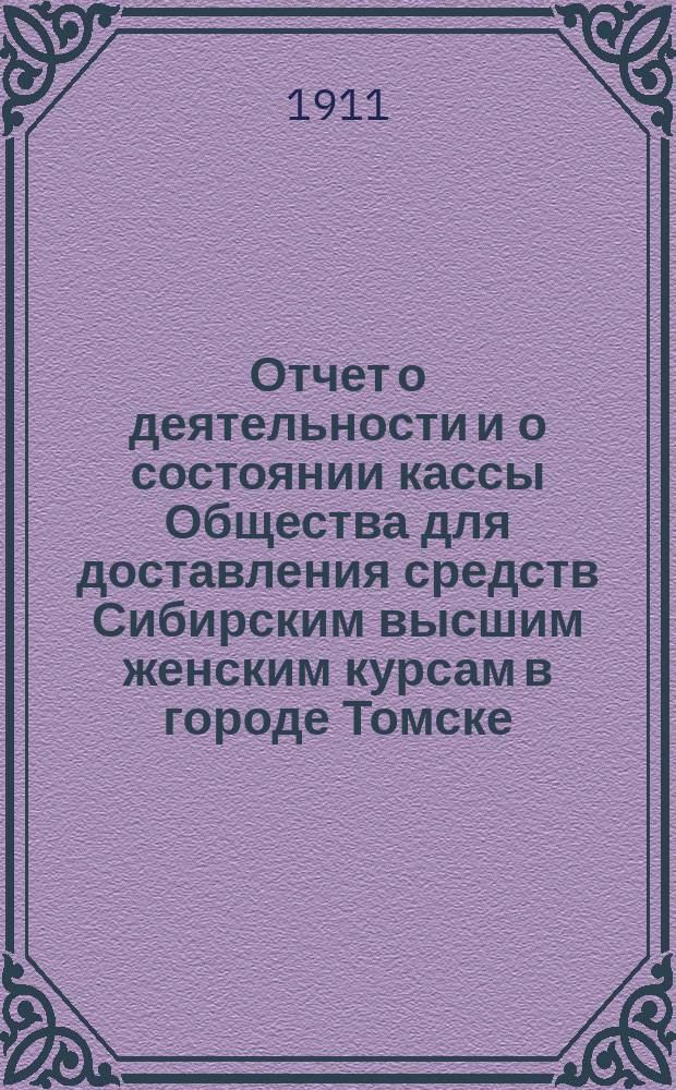 Отчет о деятельности и о состоянии кассы Общества для доставления средств Сибирским высшим женским курсам в городе Томске